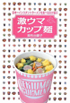 日本一インスタントラーメンを食べる女が選ぶ　激ウマカップ麺