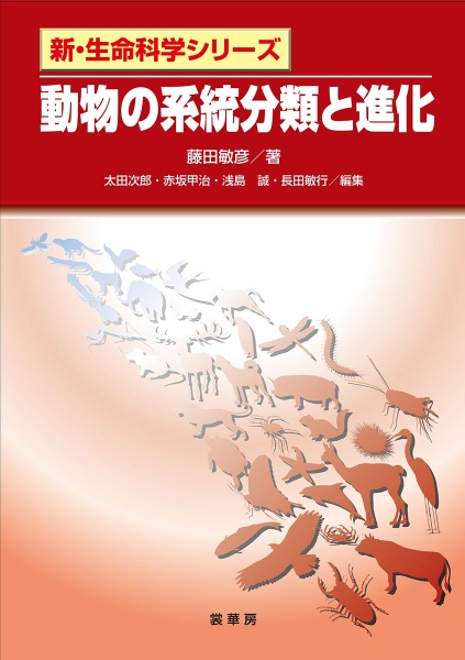 動物の系統分類と進化 藤田敏彦 本 漫画やdvd Cd ゲーム アニメをtポイントで通販 Tsutaya オンラインショッピング