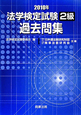 法学検定試験　2級　過去問題集　2010