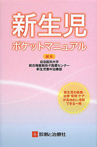 新生児　ポケットマニュアル