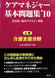 ケアマネジャー　基本問題集（上）　介護支援分野　2010