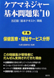 ケアマネジャー　基本問題集（下）　保健医療・福祉サービス分野　2010