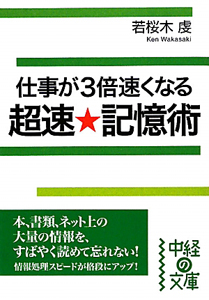 超速★記憶術　仕事が３倍速くなる