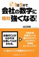 1日5分で会社の数字に絶対強くなる！