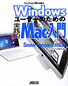 Ｗｉｎｄｏｗｓユーザーのための　実践的Ｍａｃ入門＜Ｓｎｏｗ　Ｌｅｏｐａｒｄ対応版＞