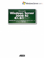 Microsoft　Windows　Server2008　R2　導入・移行ガイド