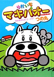 がんばれ!パンダ内閣（3）/つの丸 - 販売コミック｜TSUTAYA レンタル