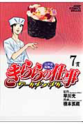 江戸前鮨職人 きららの仕事 ワールドバトル