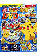 ポケモンDP 入学準備先取りおけいこ もじ・かず DVD付き