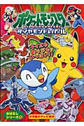 ポケットモンスター ダイヤモンド&パール おはなしシリーズ