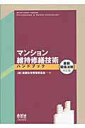 マンション維持修繕技術　ハンドブック