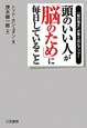 頭のいい人が「脳のため」に毎日していること