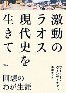 激動のラオス 現代史を生きて