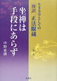 坐禅は手段にあらず　生き方学としての傍訳・正法眼蔵2