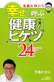生島ヒロシの　幸せを呼ぶ健康のヒケツ24－トゥエンティフォー－