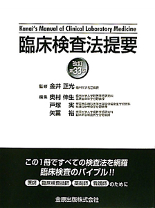 臨床検査法提要 改訂第36版/奥村伸生 - 販売書籍｜TSUTAYA レンタル