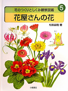 花屋さんの花　花のつくりとしくみ観察図鑑５