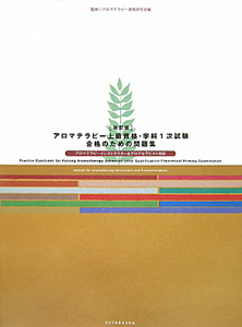 アロマテラピー上級資格・学科１次試験　合格のための問題集＜改訂版＞