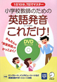 英語発音これだけ！小学校教師のための　DVD付き