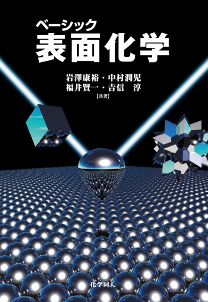 表面化学 ベーシック