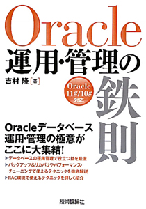 Ｏｒａｃｌｅ　運用・管理の鉄則