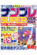 ナンプレ　ＳＵＰＥＲ　ＷＩＤＥ　ＭＡＸ