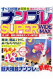 ナンプレ　SUPER　WIDE　MAX(2)