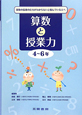 算数と授業力　4〜6年