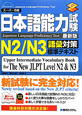 日本語能力試験　N2／N3　語彙対策　標準テキスト