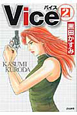 Vice－バイス－(2)