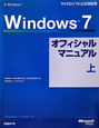 Windows7　オフィシャルマニュアル（上）