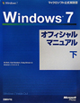 Windows7　オフィシャルマニュアル（下）