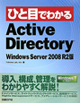 ひと目でわかる　Active　Directory＜Window　Server2008R2版＞