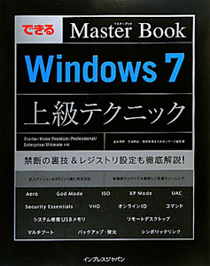 できるＭａｓｔｅｒ　Ｂｏｏｋ　Ｗｉｎｄｏｗｓ７　上級テクニック