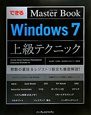 できるMaster　Book　Windows7　上級テクニック
