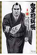 鬼平犯科帳＜コンパクト版＞　追跡