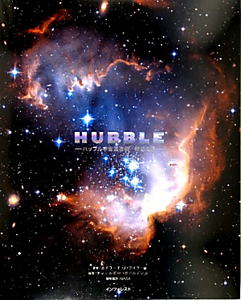 HUBBLE ハッブル宇宙望遠鏡 時空の旅