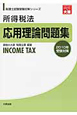 所得税法　応用理論問題集　税理士試験受験対策シリーズ　2010