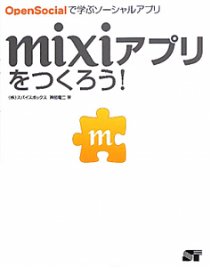 ｍｉｘｉアプリをつくろう！