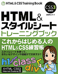 ＨＴＭＬ＆スタイルシート　トレーニングブック＜ＣＳＳ３増補版＞