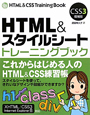 HTML＆スタイルシート　トレーニングブック＜CSS3増補版＞