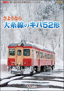 想い出の中の列車たちシリーズ　さようなら大糸線のキハ５２形