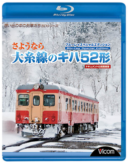 想い出の中の列車たちＢＤシリーズ　さようなら大糸線のキハ５２形　ＢＤスペシャルエディション　ドキュメント＆前面展望