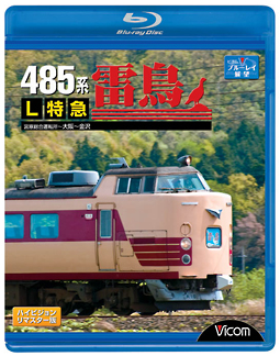 ビコム　ブルーレイ展望　４８５系　Ｌ特急雷鳥　宮原総合運転所～大阪～金沢