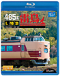 ビコム　ブルーレイ展望　485系　L特急雷鳥　宮原総合運転所〜大阪〜金沢