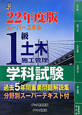 スーパースキル　1級　土木施工管理　学科試験　平成22年