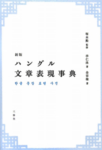 ハングル 文章表現事典<新版>