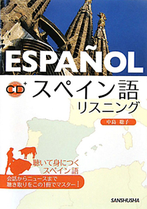 スペイン語 リスニング CD付