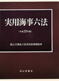 実用海事六法　全2巻　平成22年