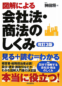 図解による　会社法・商法のしくみ＜改訂３版＞